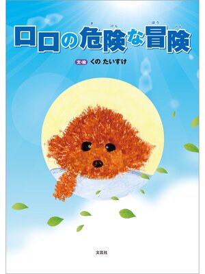 cover image of ロロの危険な冒険